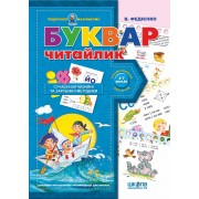 Буквар Читайлик. Серія Подарунок маленькому генію 